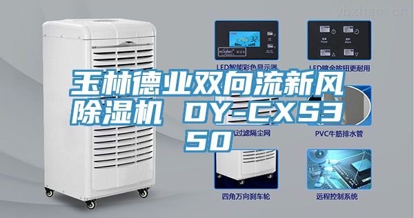 玉林德业双向流新风抖音成人版下载 DY-CXS350