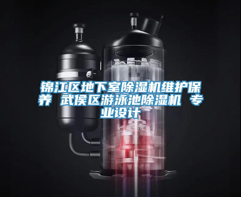 锦江区地下室抖音成人版下载维护保养 武侯区游泳池抖音成人版下载 专业设计