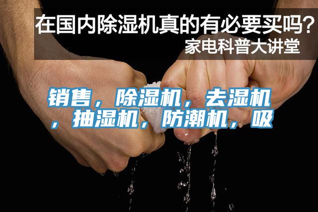 销售，抖音成人版下载，去湿机，抽湿机，防潮机，吸