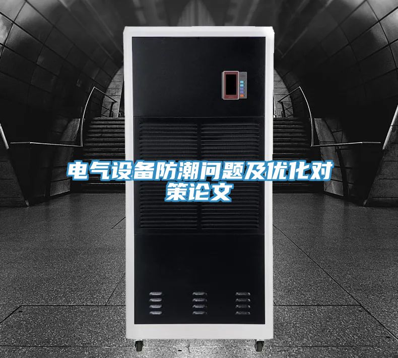 电气设备防潮问题及优化对策论文