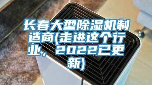 长春大型抖音成人版下载制造商(走进这个行业，2022已更新)