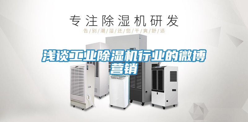 浅谈工业抖音成人版下载行业的微博营销