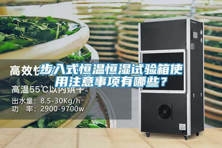 步入式恒温恒湿试验箱使用注意事项有哪些？