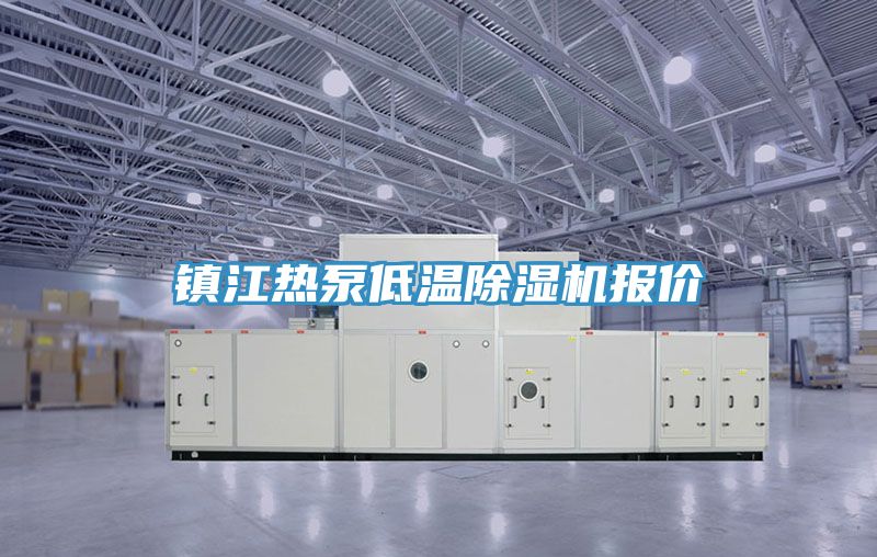 镇江热泵低温抖音成人版下载报价