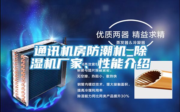 通讯机房防潮机_抖音成人版下载厂家、性能介绍