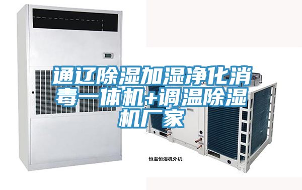 通辽除湿加湿净化消毒一体机+调温抖音成人版下载厂家