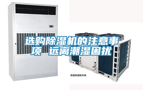 选购抖音成人版下载的注意事项 远离潮湿困扰