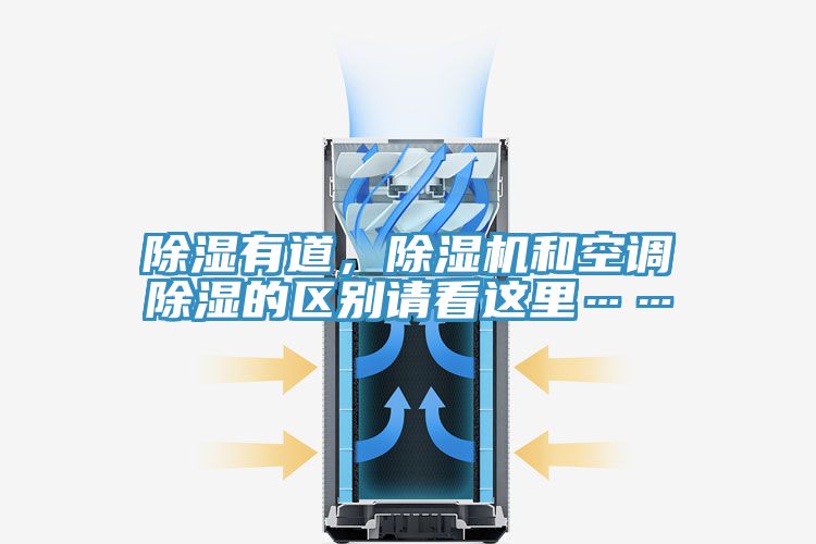 除湿有道，抖音成人版下载和空调除湿的区别请看这里……