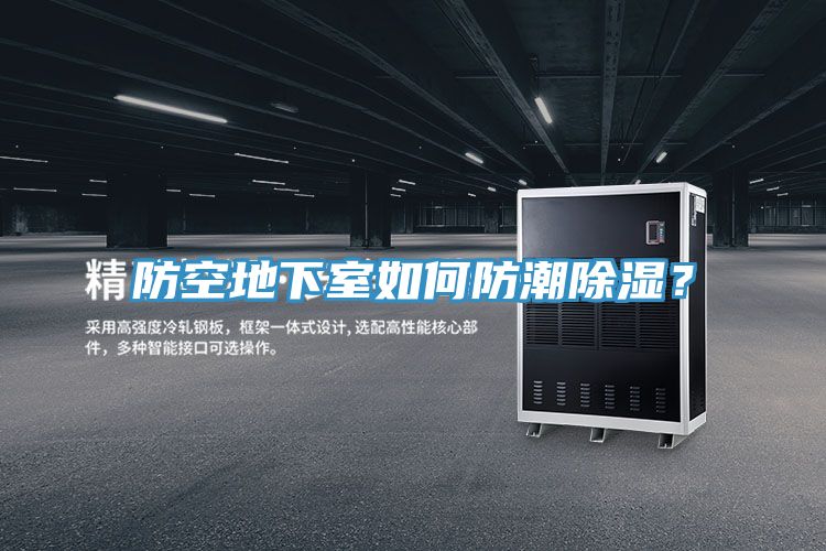 防空地下室如何防潮除湿？