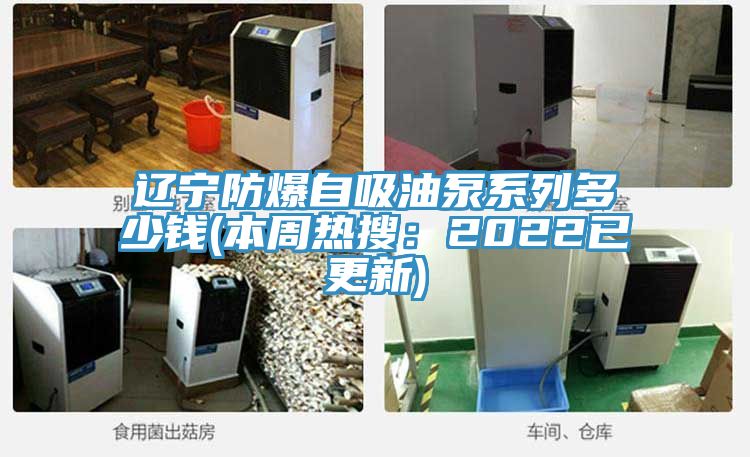 辽宁防爆自吸油泵系列多少钱(本周热搜：2022已更新)