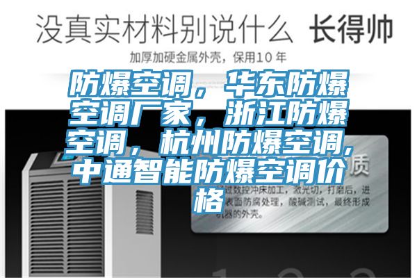 防爆空调，华东防爆空调厂家，浙江防爆空调，杭州防爆空调,中通智能防爆空调价格