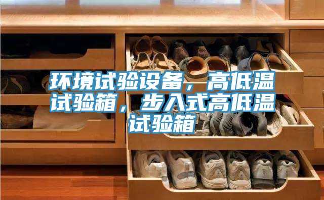 环境试验设备，高低温试验箱，步入式高低温试验箱