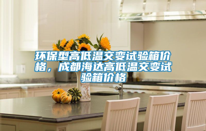 环保型高低温交变试验箱价格，成都海达高低温交变试验箱价格