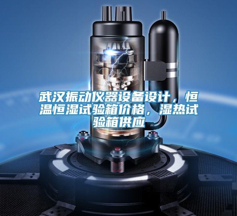 武汉振动仪器设备设计，恒温恒湿试验箱价格，湿热试验箱供应