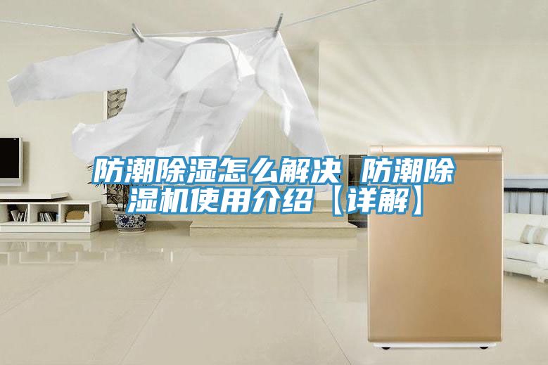 防潮除湿怎么解决 防潮抖音成人版下载使用介绍【详解】