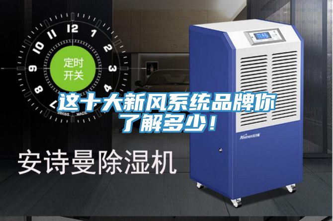 这十大新风系统品牌你了解多少！