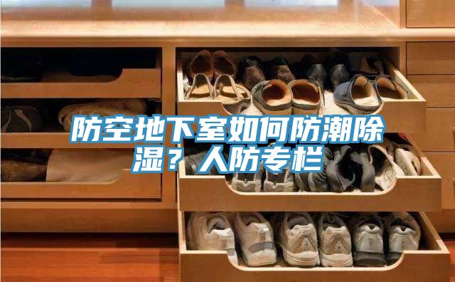 防空地下室如何防潮除湿？人防专栏
