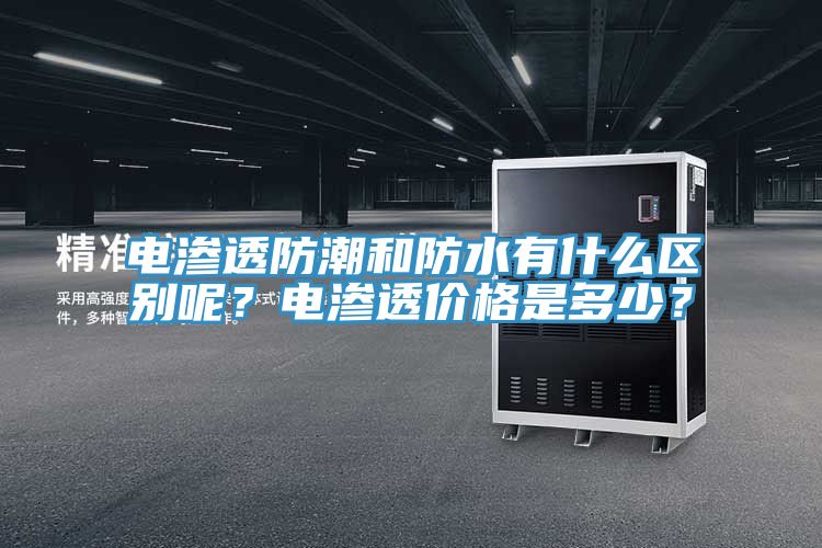 电渗透防潮和防水有什么区别呢？电渗透价格是多少？