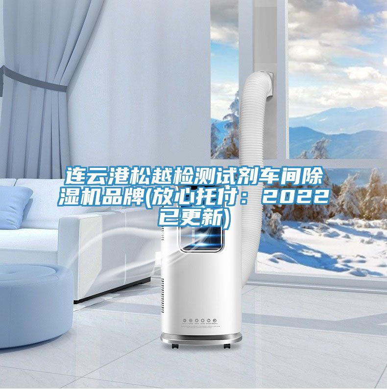 连云港松越检测试剂车间抖音成人版下载品牌(放心托付：2022已更新)