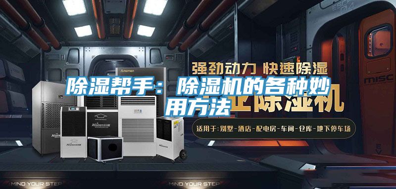 除湿帮手：抖音成人版下载的各种妙用方法