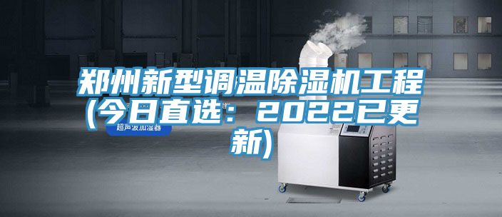 郑州新型调温抖音成人版下载工程(今日直选：2022已更新)