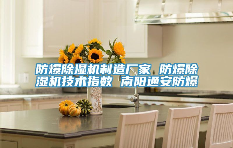 防爆抖音成人版下载制造厂家 防爆抖音成人版下载技术指数 南阳通安防爆