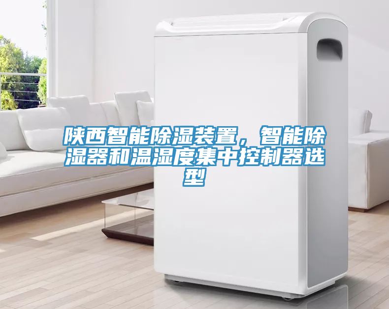 陕西智能除湿装置，智能除湿器和温湿度集中控制器选型