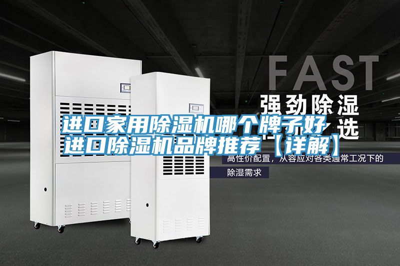 进口家用抖音成人版下载哪个牌子好 进口抖音成人版下载品牌推荐【详解】