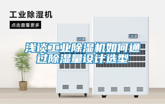 浅谈工业抖音成人版下载如何通过除湿量设计选型