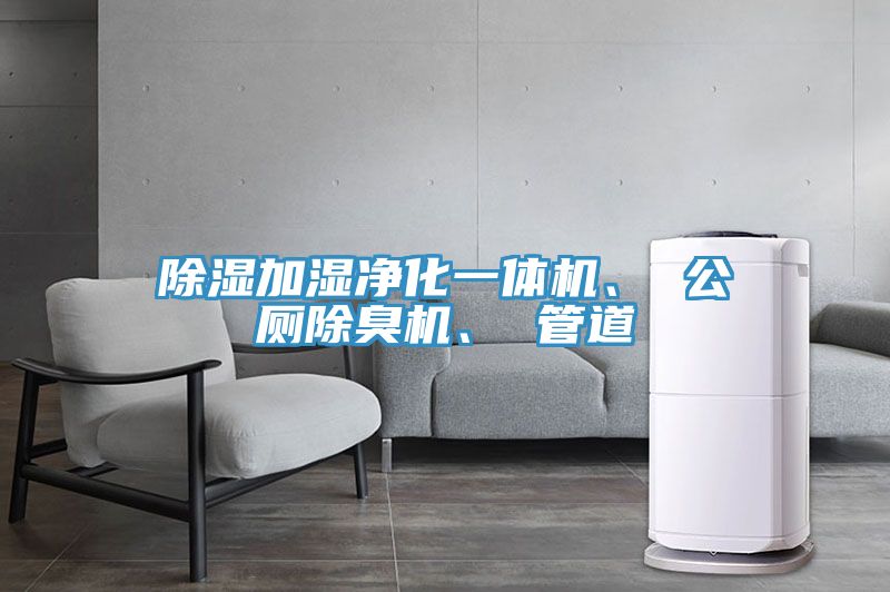 除湿加湿净化一体机、 公厕除臭机、 管道