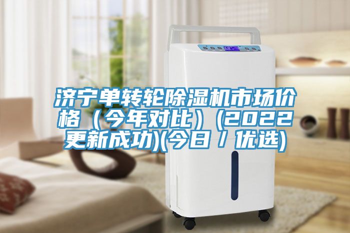 济宁单转轮抖音成人版下载市场价格（今年对比）(2022更新成功)(今日／优选)