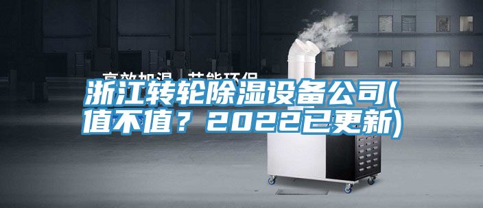 浙江转轮除湿设备公司(值不值？2022已更新)