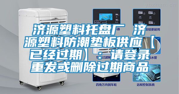 济源塑料托盘厂 济源塑料防潮垫板供应【已经过期】：请登录重发或删除过期商品