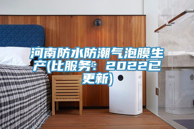 河南防水防潮气泡膜生产(比服务：2022已更新)