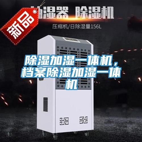 除湿加湿一体机，档案除湿加湿一体机