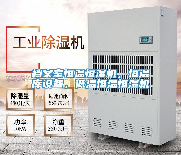 档案室恒温恒湿机，恒温库设备，低温恒温恒湿机