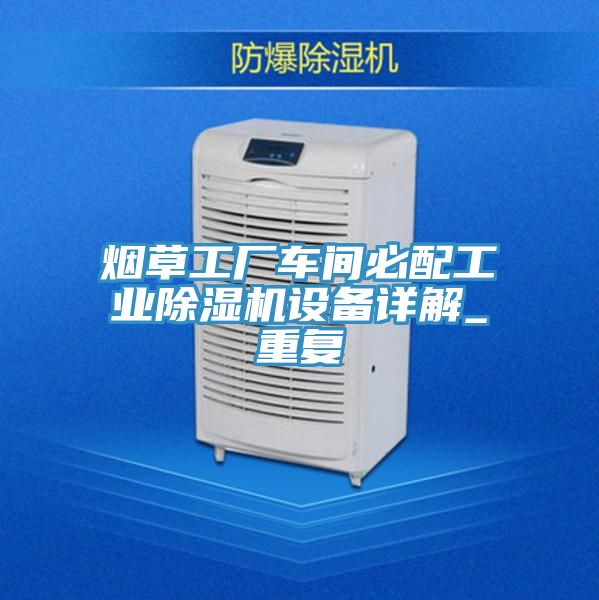 烟草工厂车间必配工业抖音成人版下载设备详解_重复