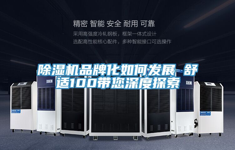 抖音成人版下载品牌化如何发展　　舒适100带您深度探索