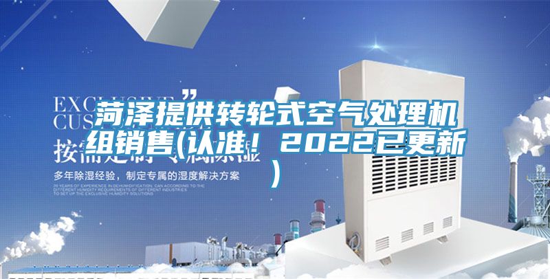 菏泽提供转轮式空气处理机组销售(认准！2022已更新)