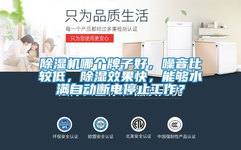 抖音成人版下载哪个牌子好，噪音比较低，除湿效果快，能够水满自动断电停止工作？