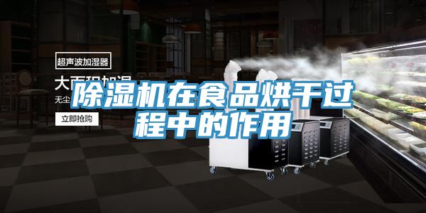 抖音成人版下载在食品烘干过程中的作用