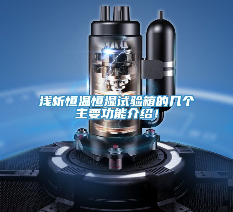 浅析恒温恒湿试验箱的几个主要功能介绍！