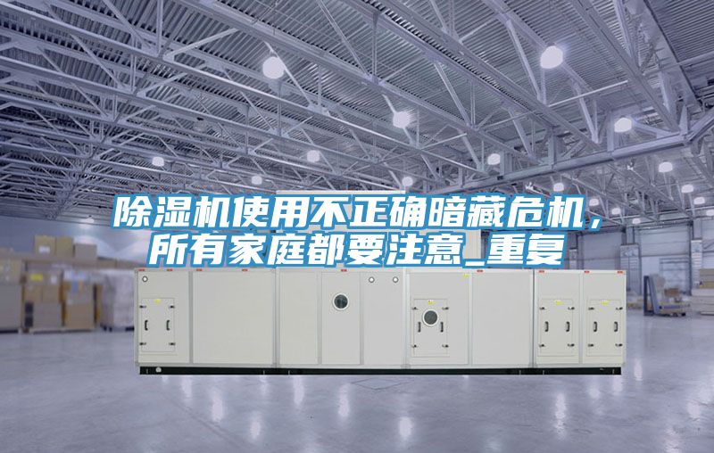 抖音成人版下载使用不正确暗藏危机，所有家庭都要注意_重复