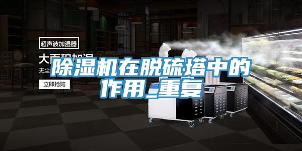 抖音成人版下载在脱硫塔中的作用_重复