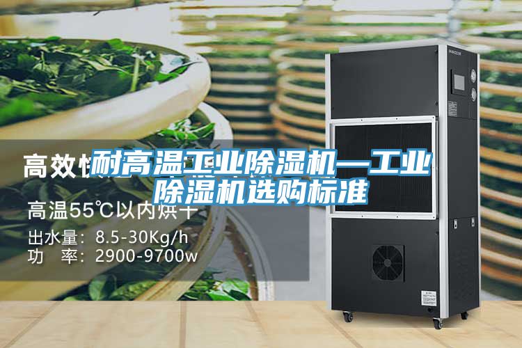 耐高温工业抖音成人版下载—工业抖音成人版下载选购标准