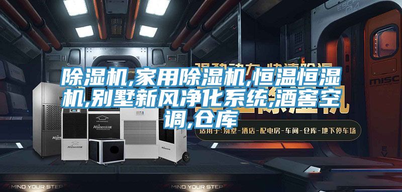 抖音成人版下载,家用抖音成人版下载,恒温恒湿机,别墅新风净化系统,酒窖空调,仓库