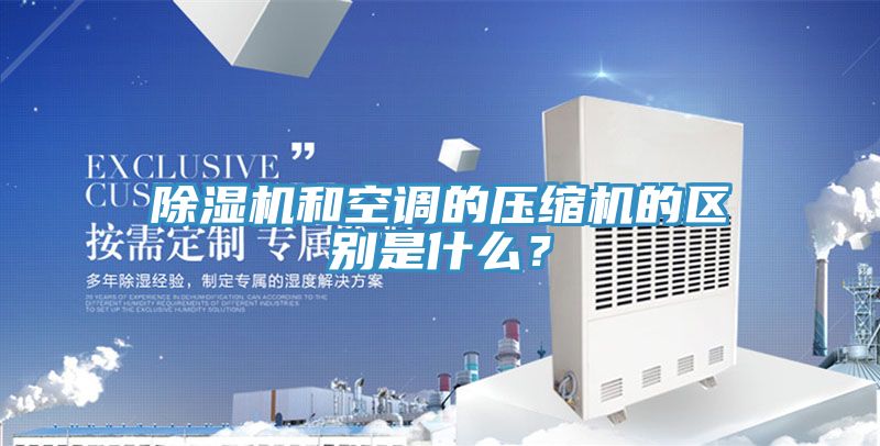 抖音成人版下载和空调的压缩机的区别是什么？