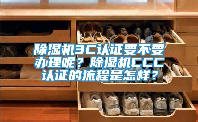 抖音成人版下载3C认证要不要办理呢？抖音成人版下载CCC认证的流程是怎样？