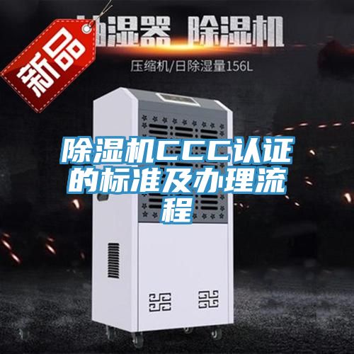 抖音成人版下载CCC认证的标准及办理流程