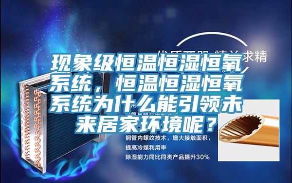 现象级恒温恒湿恒氧系统，恒温恒湿恒氧系统为什么能引领未来居家环境呢？